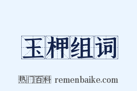 玉柙组词是什么意思的图片